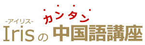 Iris(アイリス)の簡単中国語講座